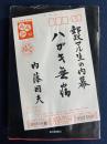 ハガキ無宿 : 郵政マル生の内幕