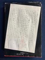 ハガキ無宿 : 郵政マル生の内幕