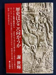歴史はどこへ向かうか : ユーラシア文明の視点から