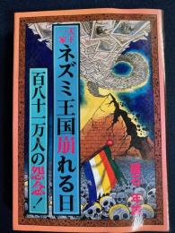 天下一家　ネズミ王国崩れる日