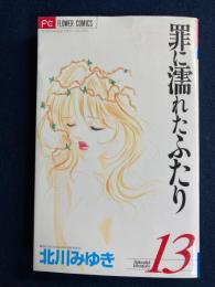 罪に濡れたふたり