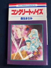 コンクリート・ノイズ