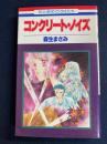 コンクリート・ノイズ