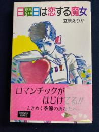 日曜日は恋する魔女
