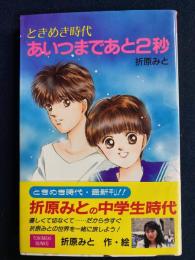 あいつまであと2秒 : ときめき時代
