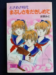 まぶしさをだきしめて : ときめき時代