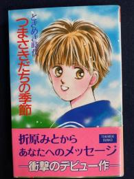 つまさきだちの季節 : ときめき時代