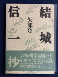 結城信一抄