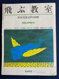 飛ぶ教室 : 季刊児童文学の冒険　1983-5