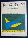 飛ぶ教室 : 季刊児童文学の冒険　1983-5