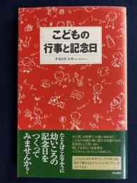 こどもの行事と記念日