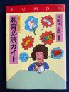 お母さんと先生の教育必読ガイド