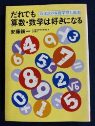 だれでも算数・数学は好きになる　-公文式の家庭学習上達法-