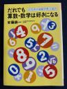 だれでも算数・数学は好きになる　-公文式の家庭学習上達法-