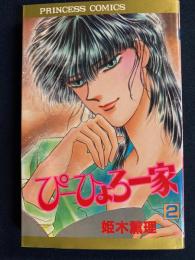 ぴーひょろ一家