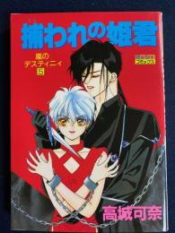 捕われの姫君　5　嵐のデスティニィ　ミッシィコミックス