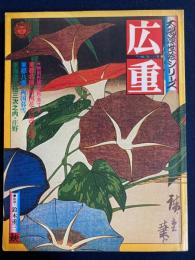 広重　太陽浮世絵シリーズ3