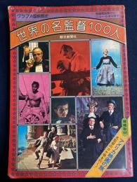 世界の名監督100人 : グラフ外国映画史