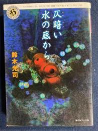 仄暗い水の底から