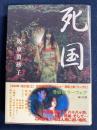 死国