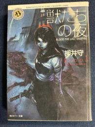 獣たちの夜 : Blood the last vampire