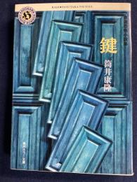 鍵 : 自選短編集