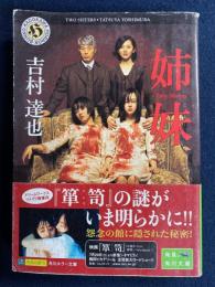 姉妹 : two sisters