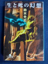 生と死の幻想