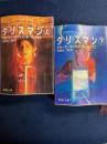 タリスマン　上・下巻　2冊