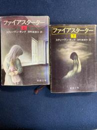 ファイアースターター