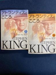 アトランティスのこころ　上・下巻　2冊