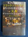 フランケンシュタイン　支配