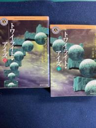 トワイライト・アイズ　上・下巻　2冊