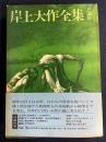 岸上大作全集