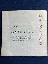 縁むすびの紙　作品集