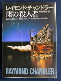 雨の殺人者　-チャンドラー短編全集4-