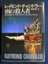 雨の殺人者　-チャンドラー短編全集4-