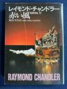 赤い風　-チャンドラー短編全集1-