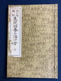 生花四季の活け方 : 池の坊図解　下巻