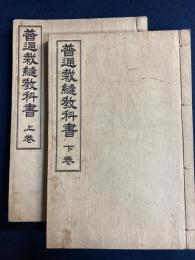 普通裁縫教科書　上・下巻　2冊