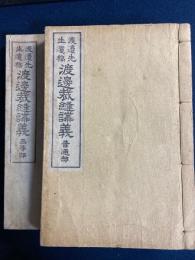 渡邊裁縫講義 : 渡邉先生遺稿　普通部/高等部