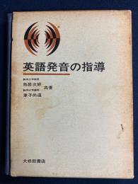 英語発音の指導
