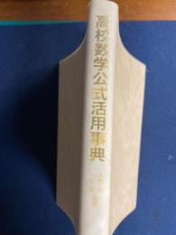 高校数学公式活用事典