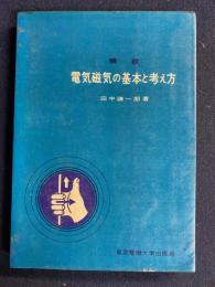 解説電気磁気の基本と考え方