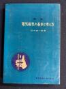 解説電気磁気の基本と考え方