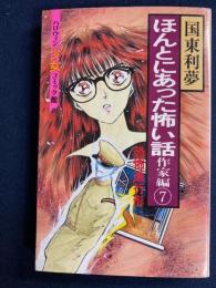 ほんとにあった怖い話　作家編7⃣　恐怖進行形　ハロウィン少女コミック館