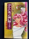 ほんとにあった怖い話　作家編⑤　神様御不在　ハロウィン少女コミック館