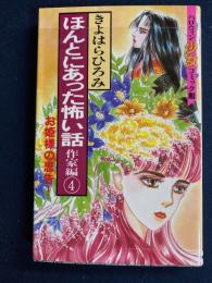 ほんとにあった怖い話　作家編④　お姫様の忠告！　ハロウィン少女コミック館