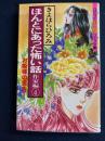 ほんとにあった怖い話　作家編④　お姫様の忠告！　ハロウィン少女コミック館