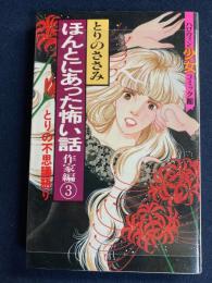 ほんとにあった怖い話　作家編③　とりの不思議語り